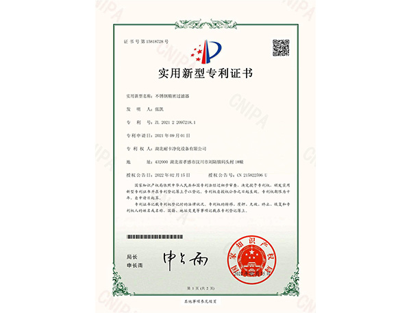  不銹鋼精密過濾器實用新型專利證書